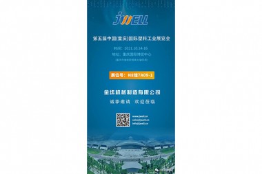 Urrian, JWELL Makineriak Chongqing Plastikoen Industriaren Nazioarteko Erakusketara gonbidatzen zaitu